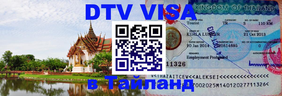VISA в Тайланд для удалёнщиков 
