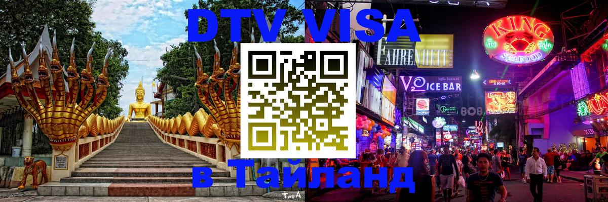 Цены на DTV визу в Таиланд — пакеты услуг, достаточно даже паспорта - 19.11.2025 